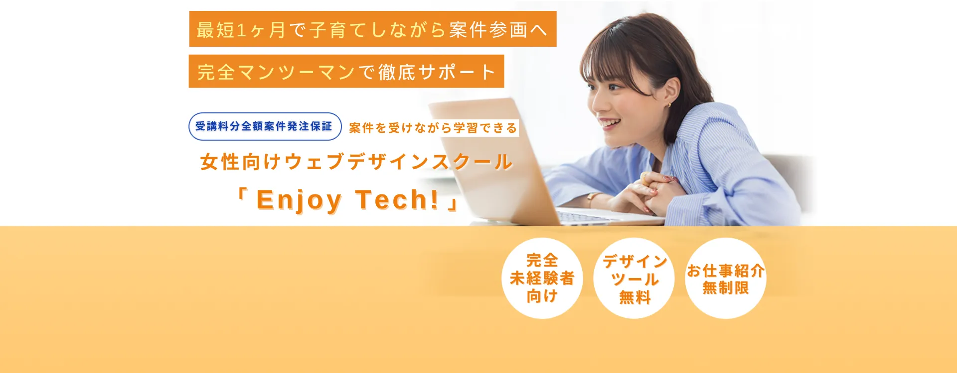 挫折しないプログラミングスクールEnjoy Tech!