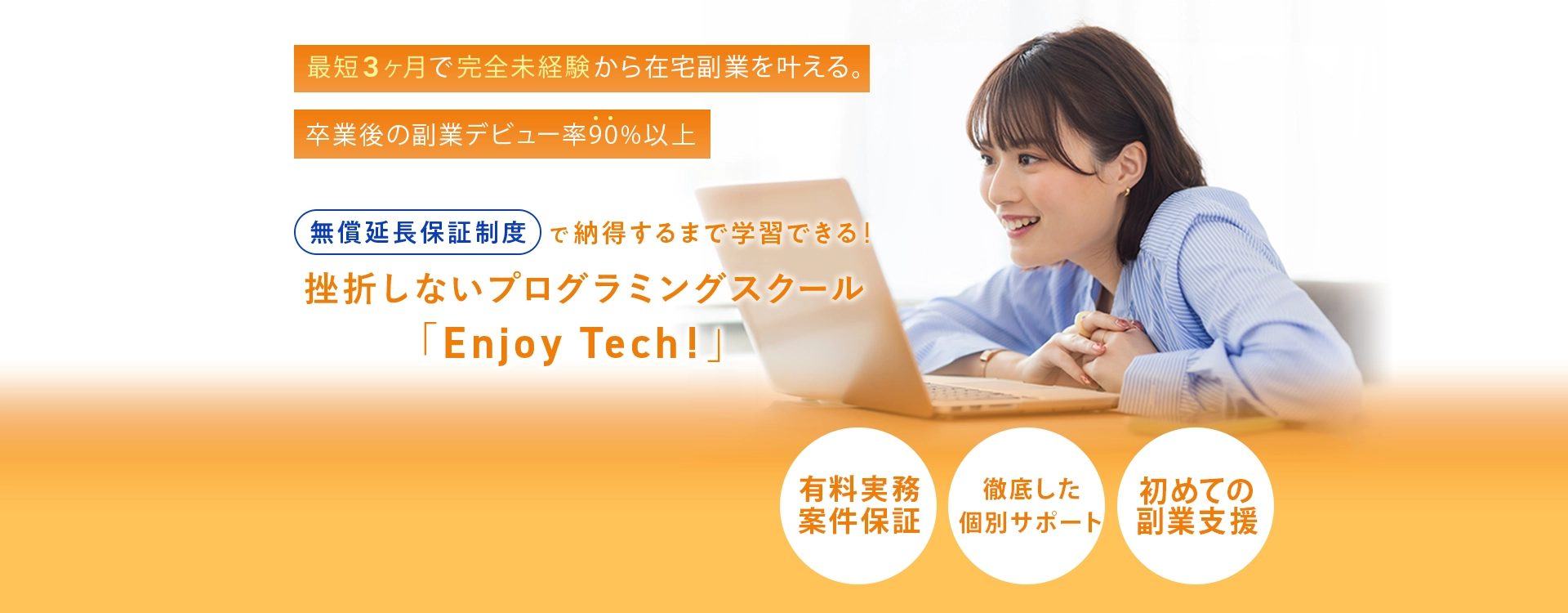 挫折しないプログラミングスクールEnjoy Tech!