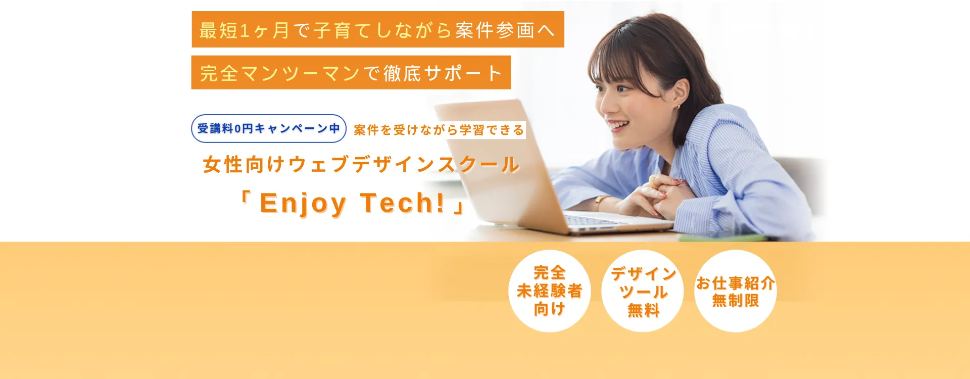 挫折しないプログラミングスクールEnjoy Tech!
